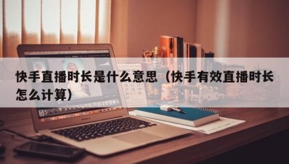 快手直播时长是什么意思（快手有效直播时长怎么计算）
