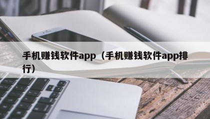手机赚钱软件app（手机赚钱软件app排行）