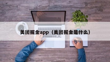 美团掘金app（美团掘金是什么）