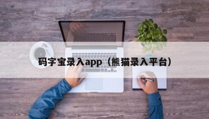 码字宝录入app（熊猫录入平台）