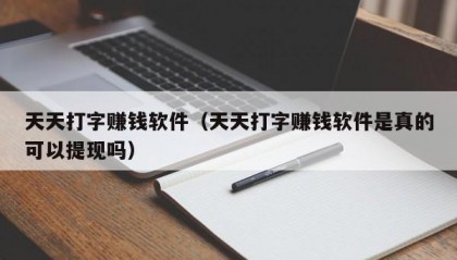 天天打字赚钱软件（天天打字赚钱软件是真的可以提现吗）