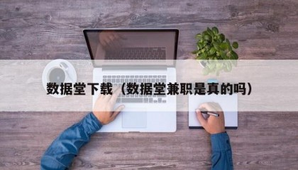 数据堂下载（数据堂兼职是真的吗）