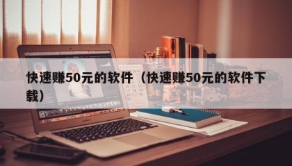快速赚50元的软件（快速赚50元的软件下载）