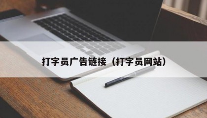 打字员广告链接（打字员网站）