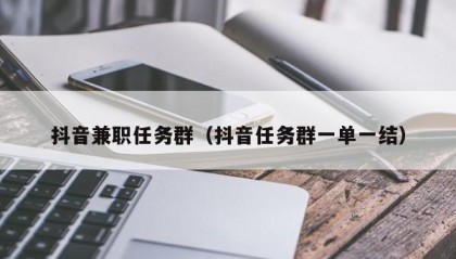抖音兼职任务群（抖音任务群一单一结）