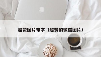 超赞图片带字（超赞的微信图片）