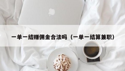 一单一结赚佣金合法吗（一单一结算兼职）