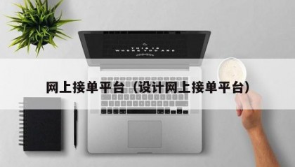 网上接单平台（设计网上接单平台）
