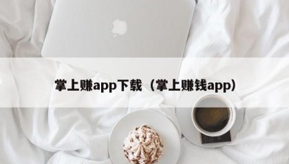 掌上赚app下载（掌上赚钱app）